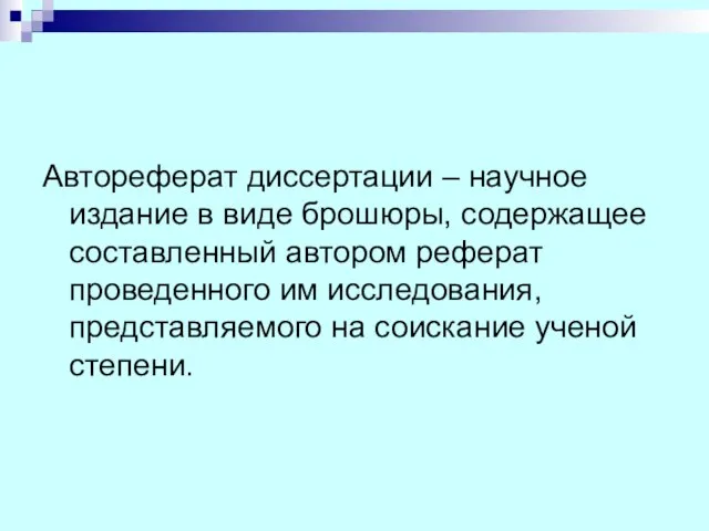 Автореферат диссертации – научное издание в виде брошюры, содержащее составленный автором