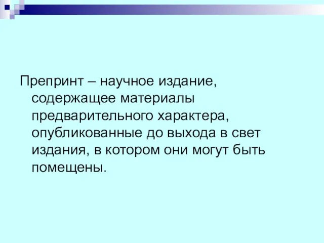 Препринт – научное издание, содержащее материалы предварительного характера, опубликованные до выхода