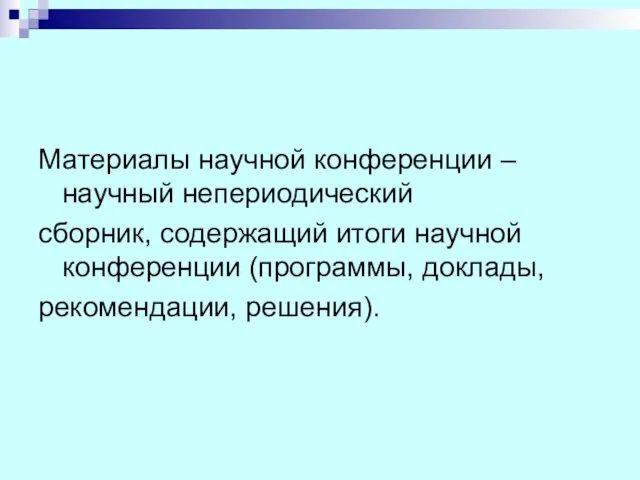 Материалы научной конференции – научный непериодический сборник, содержащий итоги научной конференции (программы, доклады, рекомендации, решения).