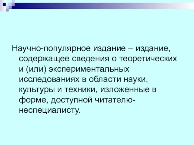 Научно-популярное издание – издание, содержащее сведения о теоретических и (или) экспериментальных