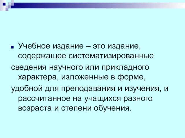 Учебное издание – это издание, содержащее систематизированные сведения научного или прикладного