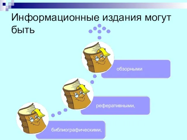 Информационные издания могут быть