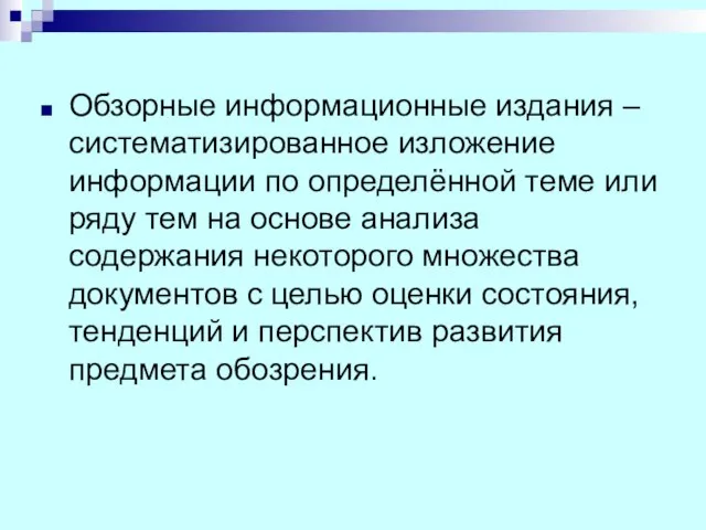 Обзорные информационные издания – систематизированное изложение информации по определённой теме или