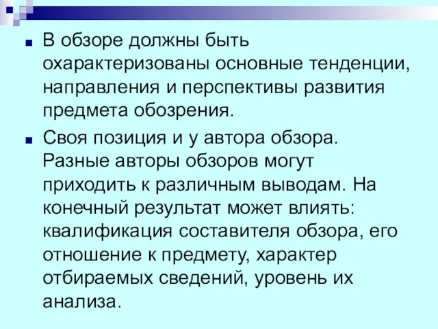 В обзоре должны быть охарактеризованы основные тенденции, направления и перспективы развития