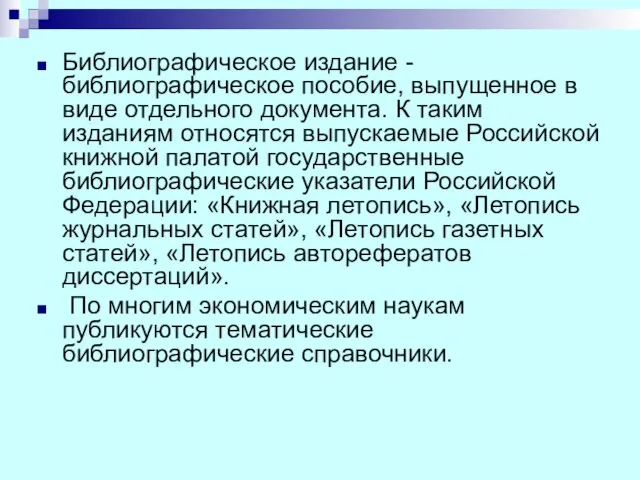 Библиографическое издание - библиографическое пособие, выпущенное в виде отдельного документа. К