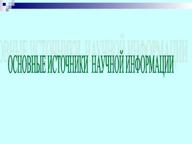 ОСНОВНЫЕ ИСТОЧНИКИ НАУЧНОЙ ИНФОРМАЦИИ