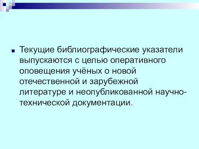 Текущие библиографические указатели выпускаются с целью оперативного оповещения учёных о новой