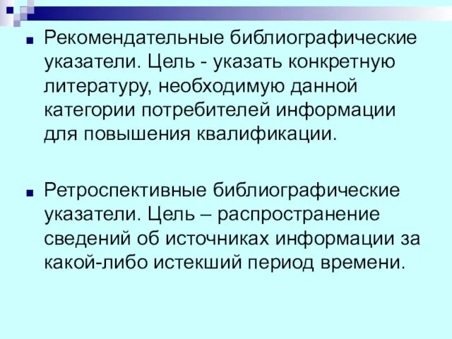 Рекомендательные библиографические указатели. Цель - указать конкретную литературу, необходимую данной категории