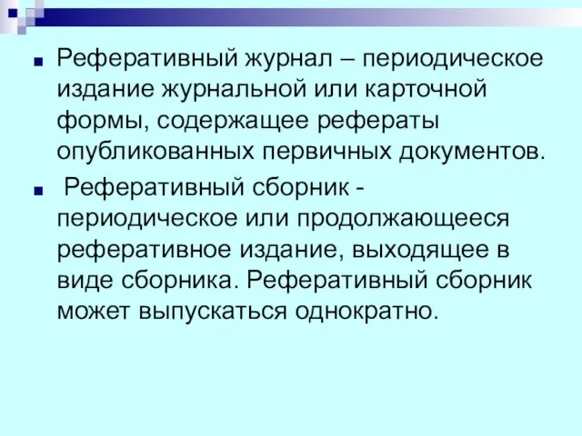 Реферативный журнал – периодическое издание журнальной или карточной формы, содержащее рефераты