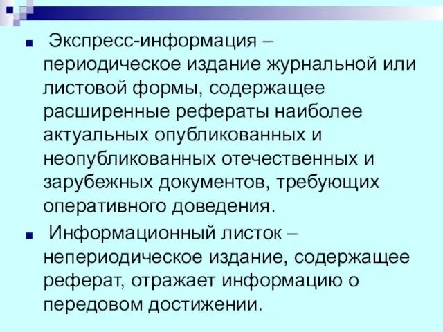 Экспресс-информация – периодическое издание журнальной или листовой формы, содержащее расширенные рефераты