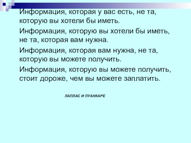 ЛАПЛАС И ПУАНКАРЕ Информация, которая у вас есть, не та, которую