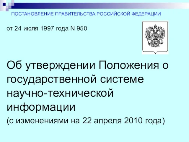 ПОСТАНОВЛЕНИЕ ПРАВИТЕЛЬСТВА РОССИЙСКОЙ ФЕДЕРАЦИИ от 24 июля 1997 года N 950