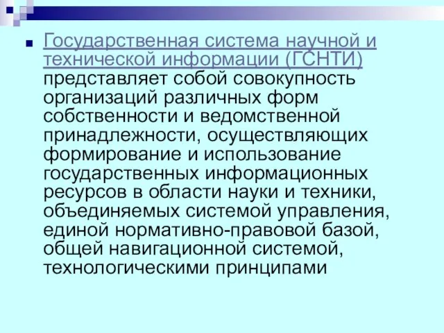 Государственная система научной и технической информации (ГСНТИ) представляет собой совокупность организаций