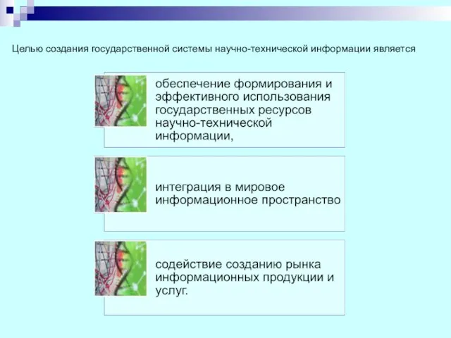 Целью создания государственной системы научно-технической информации является