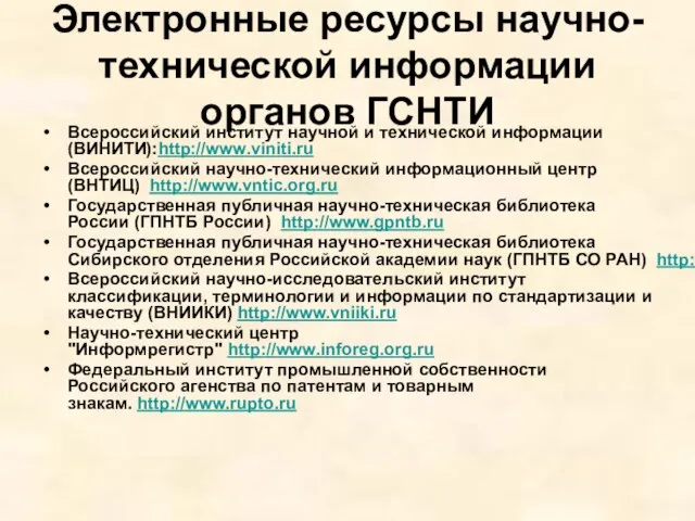 Электронные ресурсы научно-технической информации органов ГСНТИ Всероссийский институт научной и технической