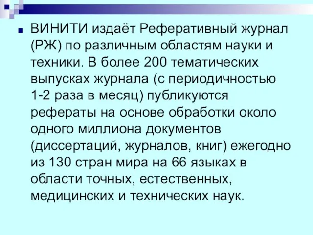 ВИНИТИ издаёт Реферативный журнал (РЖ) по различным областям науки и техники.