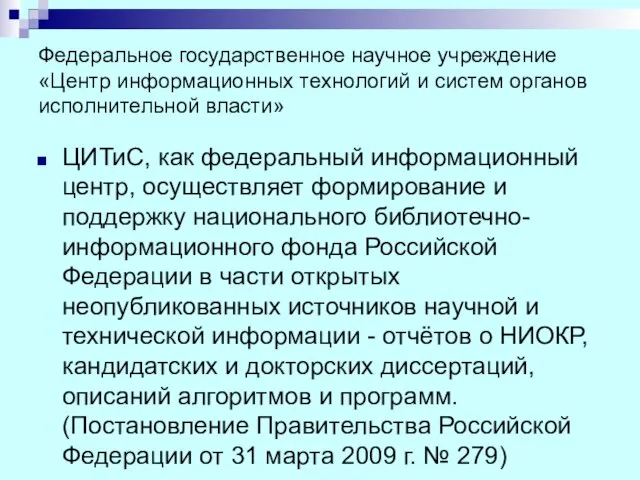 Федеральное государственное научное учреждение «Центр информационных технологий и систем органов исполнительной