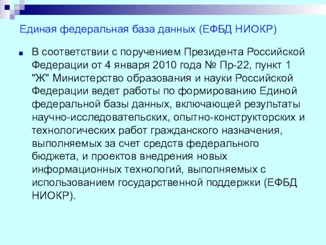 Единая федеральная база данных (ЕФБД НИОКР) В соответствии с поручением Президента