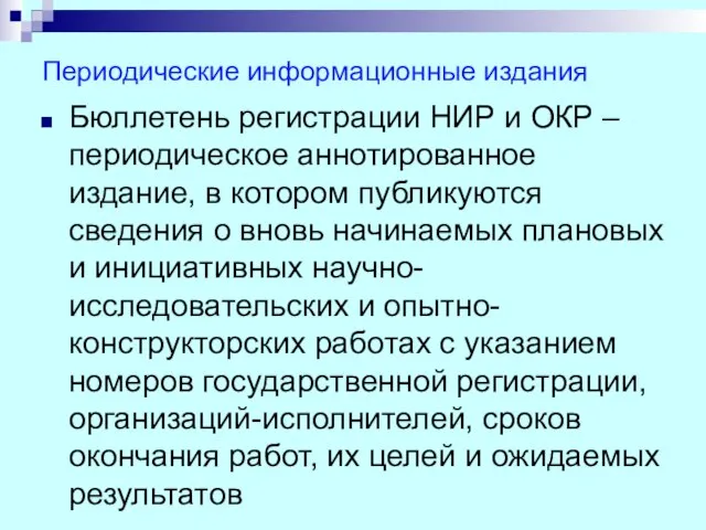 Периодические информационные издания Бюллетень регистрации НИР и ОКР – периодическое аннотированное