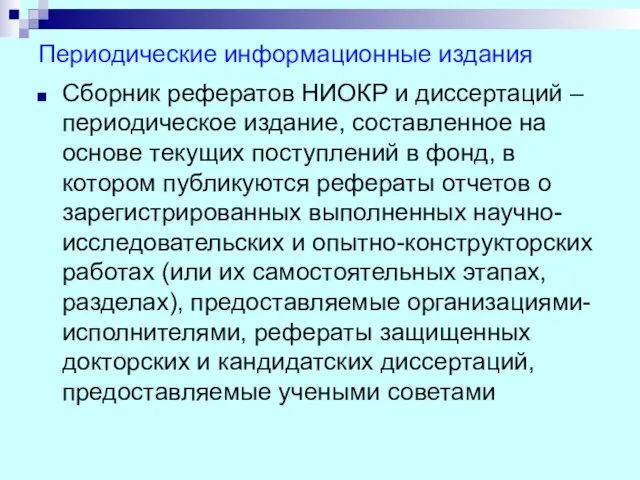 Периодические информационные издания Сборник рефератов НИОКР и диссертаций – периодическое издание,