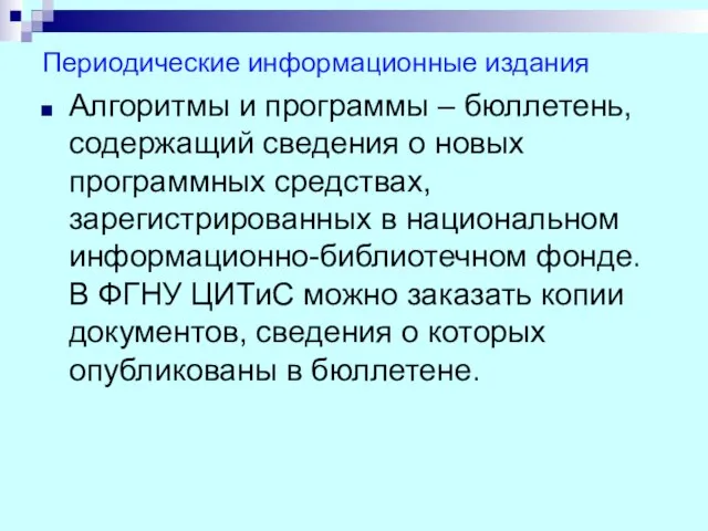 Периодические информационные издания Алгоритмы и программы – бюллетень, содержащий сведения о