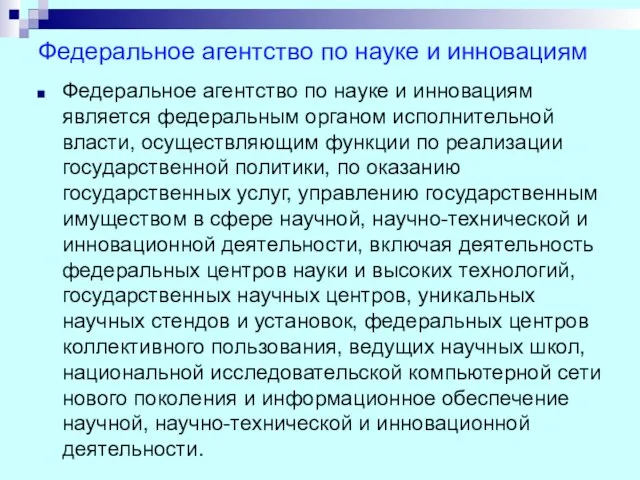 Федеральное агентство по науке и инновациям Федеральное агентство по науке и