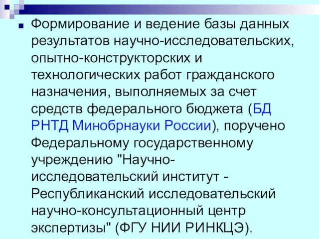 Формирование и ведение базы данных результатов научно-исследовательских, опытно-конструкторских и технологических работ