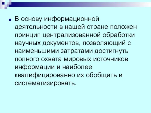 В основу информационной деятельности в нашей стране положен принцип централизованной обработки