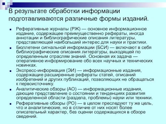 В результате обработки информации подготавливаются различные формы изданий. Реферативные журналы (РЖ)