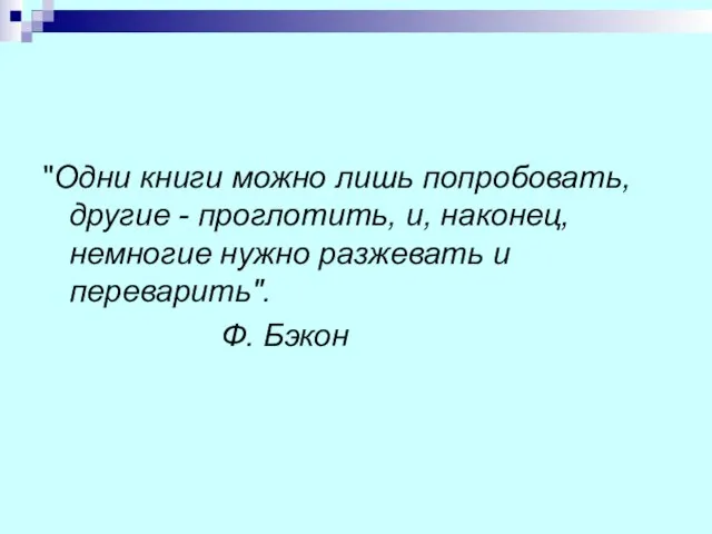 "Одни книги можно лишь попробовать, другие - проглотить, и, наконец, немногие