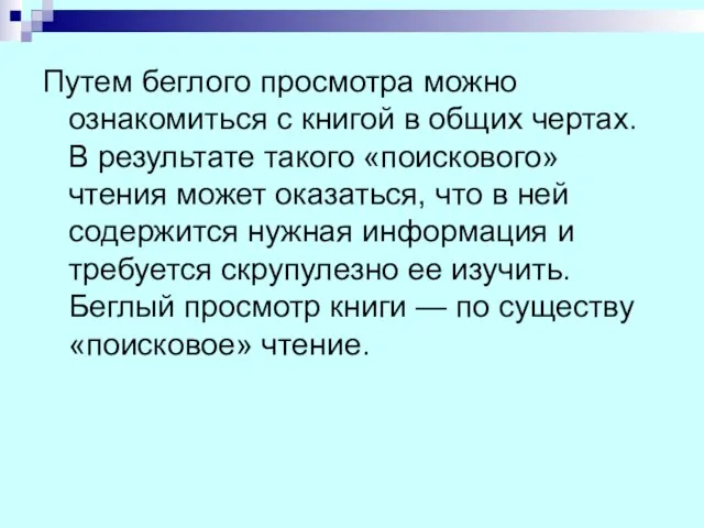 Путем беглого просмотра можно ознакомиться с книгой в общих чертах. В