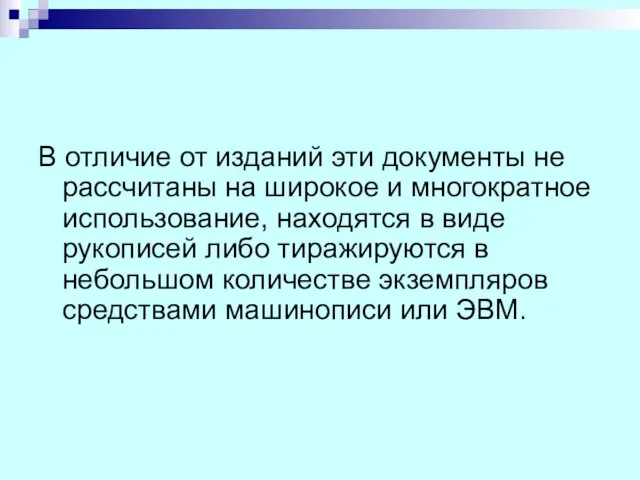 В отличие от изданий эти документы не рассчитаны на широкое и