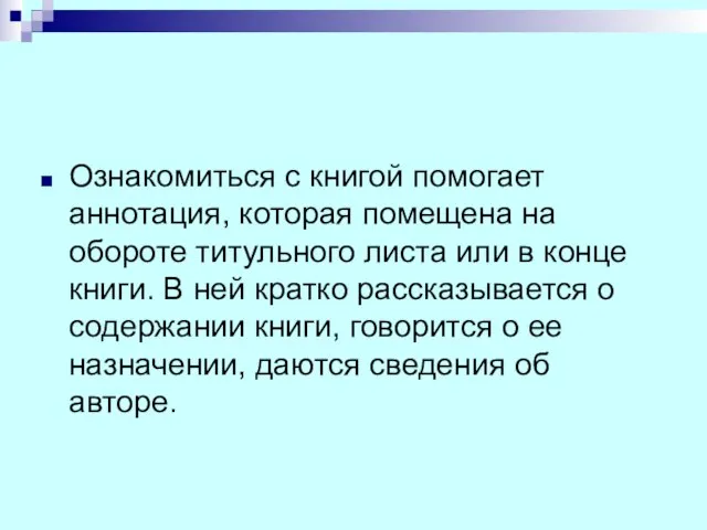 Ознакомиться с книгой помогает аннотация, которая помещена на обороте титульного листа