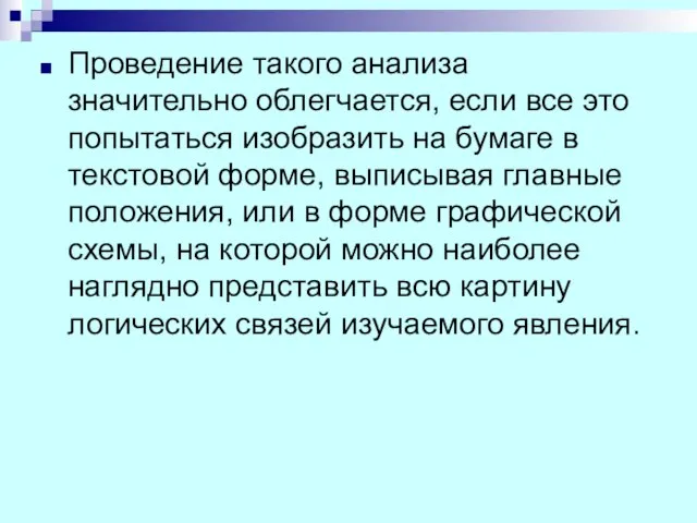 Проведение такого анализа значительно облегчается, если все это попытаться изобразить на