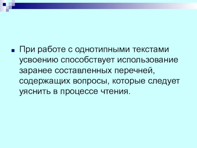 При работе с однотипными текстами усвоению способствует использование заранее составленных перечней,