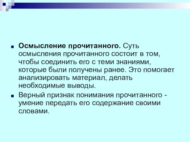 Осмысление прочитанного. Суть осмысления прочитанного состоит в том, чтобы соединить его