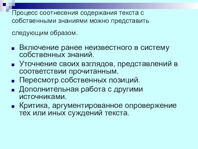 Процесс соотнесения содержания текста с собственными знаниями можно представить следующим образом.