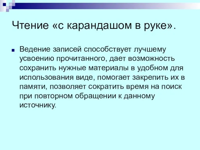 Чтение «с карандашом в руке». Ведение записей способствует лучшему усвоению прочитанного,