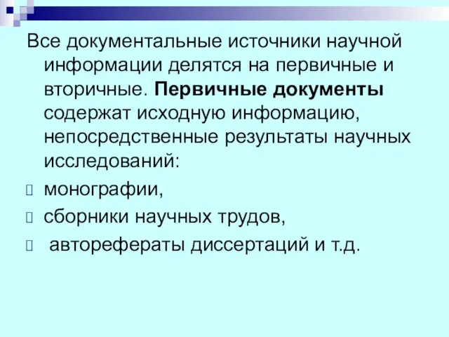 Все документальные источники научной информации делятся на первичные и вторичные. Первичные