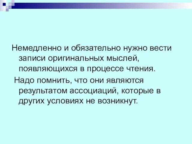 Немедленно и обязательно нужно вести записи оригинальных мыслей, появляющихся в процессе