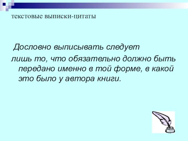 текстовые выписки-цитаты Дословно выписывать следует лишь то, что обязательно должно быть