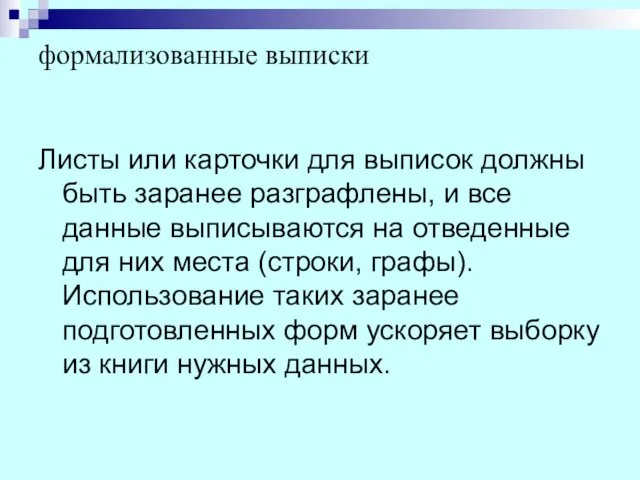 формализованные выписки Листы или карточки для выписок должны быть заранее разграфлены,