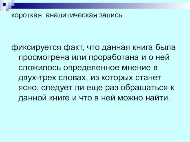 короткая аналитическая запись фиксируется факт, что данная книга была просмотрена или