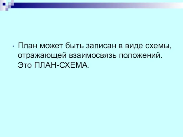 План может быть записан в виде схемы, отражающей взаимосвязь положений. Это ПЛАН-СХЕМА.