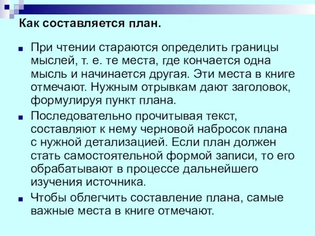 Как составляется план. При чтении стараются определить границы мыслей, т. е.