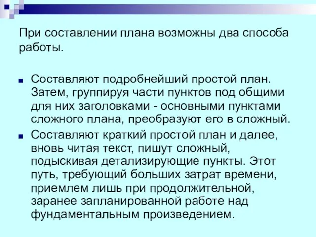 При составлении плана возможны два способа работы. Составляют подробнейший простой план.