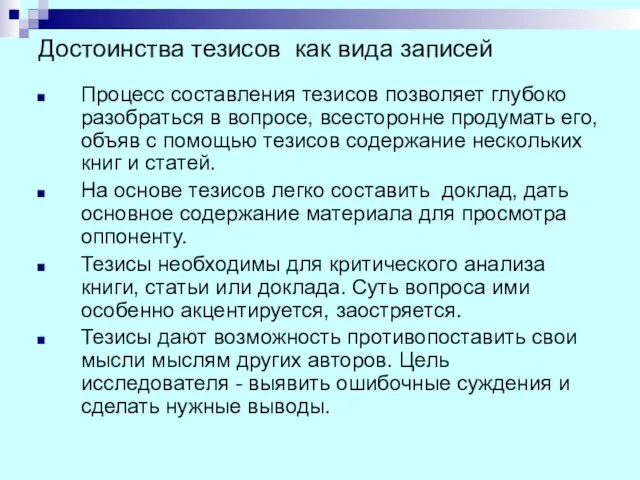 Достоинства тезисов как вида записей Процесс составления тезисов позволяет глубоко разобраться