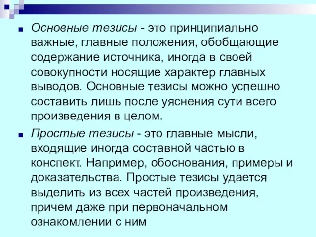 Основные тезисы - это принципиально важные, главные положения, обобщающие содержание источника,