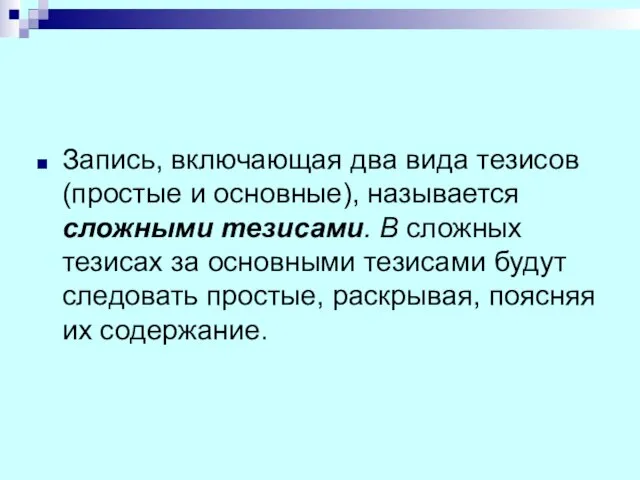 Запись, включающая два вида тезисов (простые и основные), называется сложными тезисами.