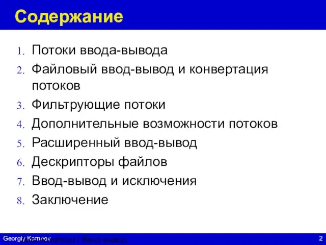 Java Advanced / Ввод-вывод Содержание Потоки ввода-вывода Файловый ввод-вывод и конвертация